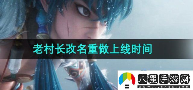 王者榮耀老村長(cháng)改名重做什么時(shí)候上線(xiàn)