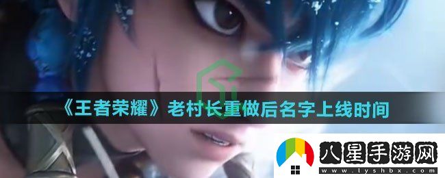 王者榮耀老村長(cháng)改名重做后什么時(shí)候上線(xiàn)