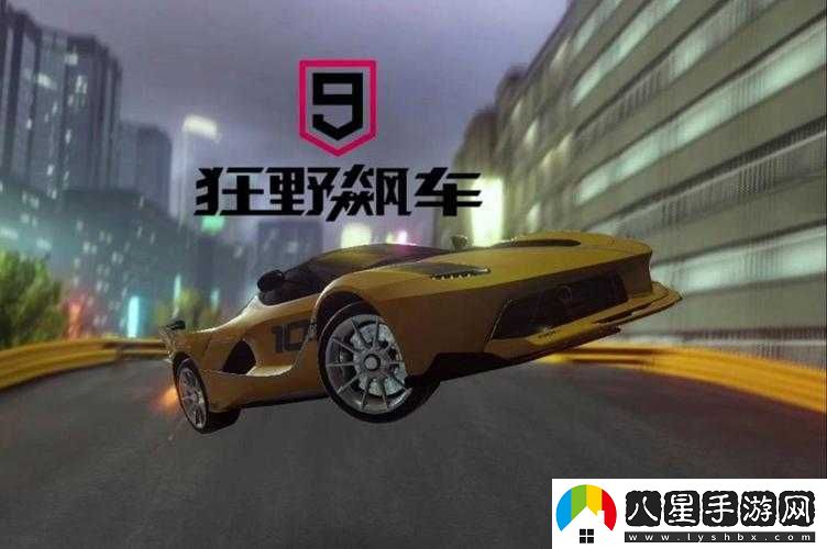 狂野飆車(chē)