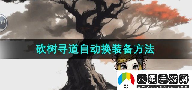 一口氣通關(guān)我有無(wú)限648系統砍樹(shù)尋道可以自動(dòng)換裝備嗎