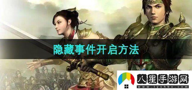 三國群英傳7怎么開(kāi)啟隱藏事件