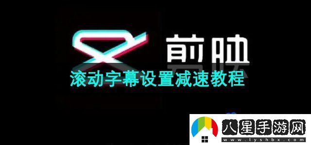 剪映滾動(dòng)字幕設置減速教程