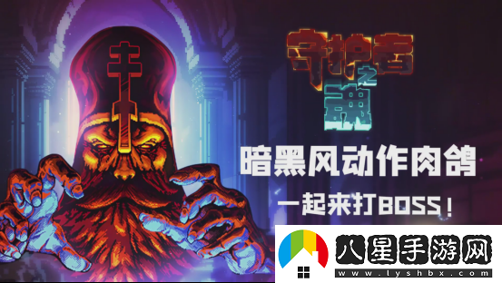 高質(zhì)量魂系幸存者守護者之魂1.0正式版發(fā)布！