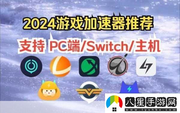 2024暢玩無(wú)阻！精選十款免費游戲加速器大放送