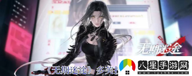 無(wú)期迷途多芙技能攻略