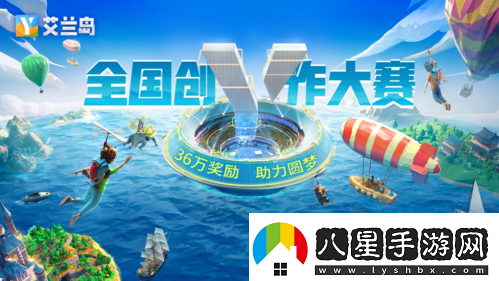 【艾蘭島】全國創(chuàng  )作大賽誠邀才華卓絕的你！