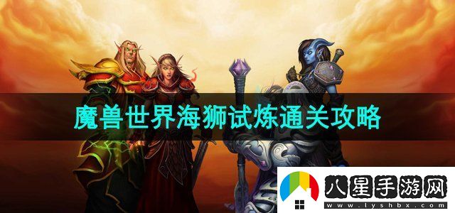 魔獸世界海獅試煉怎么過(guò)