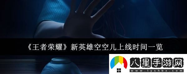 王者榮耀新英雄空空兒什么時(shí)候上線(xiàn)