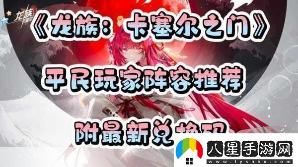 龍族卡塞爾之門(mén)兌換碼怎么使用最新秘籍大揭秘