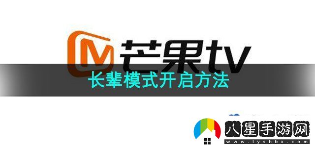 芒果TV長(cháng)輩模式開(kāi)啟方法