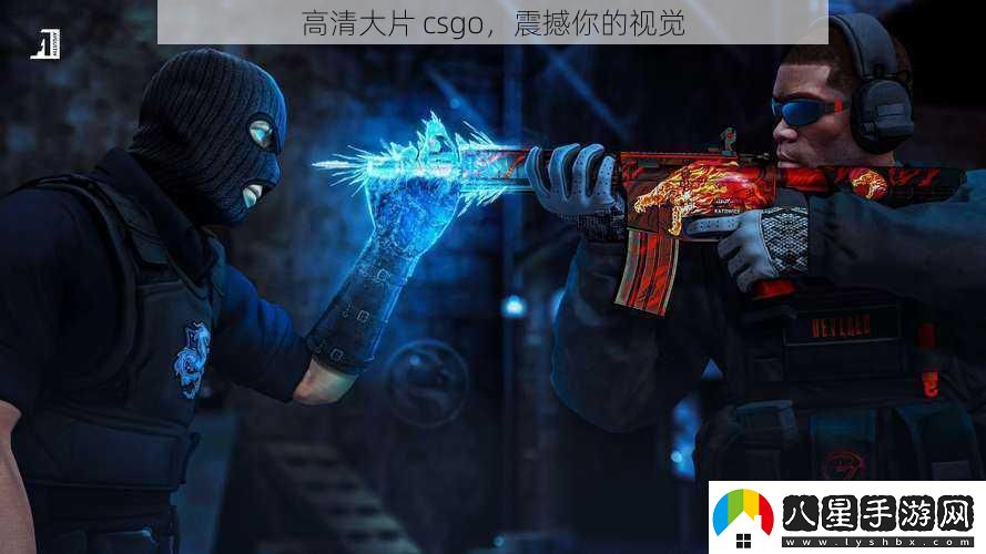 高清大片csgo震撼你的視覺(jué)