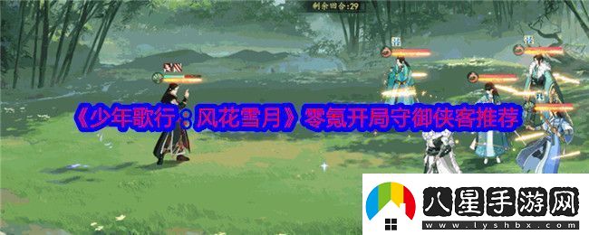 少年歌行風(fēng)花雪月零氪開(kāi)局守御俠客用什么