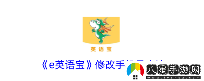 e英語(yǔ)寶怎么修改手機號