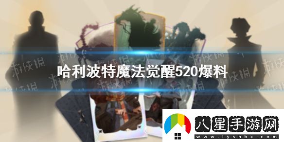 哈利波特520內容爆料哈利波特未來(lái)玩法爆料一覽