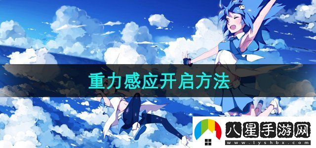 嗶哩嗶哩重力感應旋轉屏幕開(kāi)啟方法