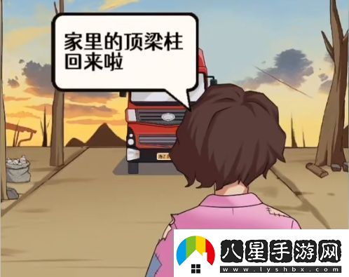 全民爆梗王山區的妻子怎么過(guò)山區的妻子通關(guān)攻略