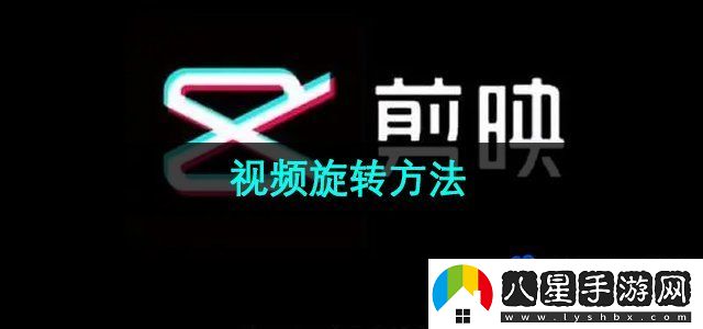 剪映視頻旋轉方法