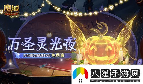 萬(wàn)圣靈光夜！魔域口袋版萬(wàn)圣限定紀念外觀(guān)免費贏(yíng)~