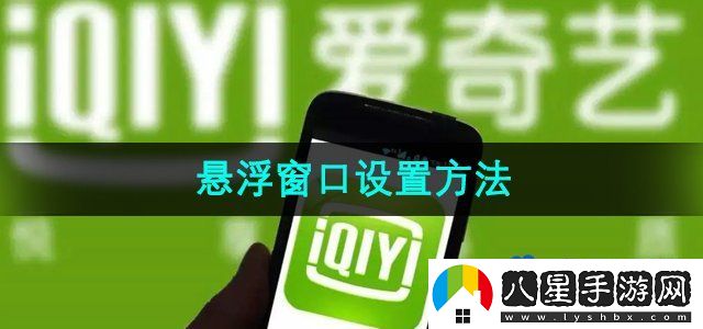 愛(ài)奇藝懸浮窗口設置方法