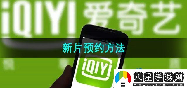 愛(ài)奇藝新片預約方法