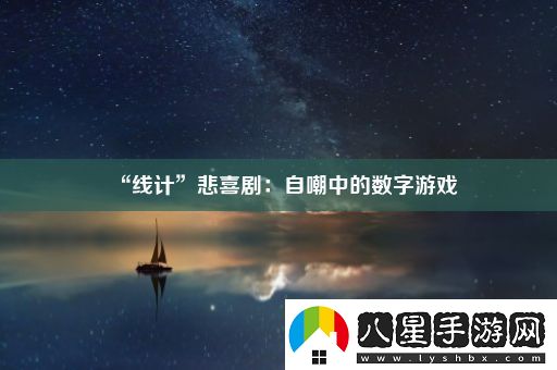 “線(xiàn)計”悲喜劇