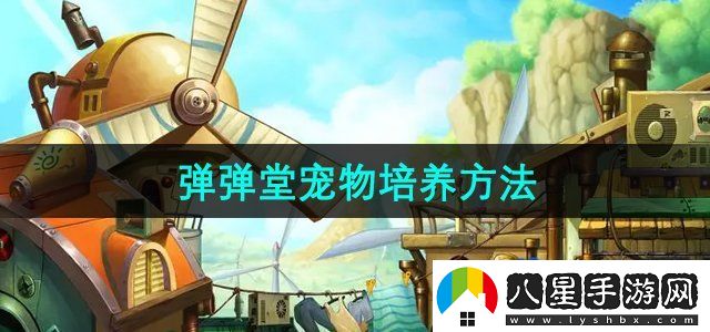 彈彈堂手游寵物怎么培養