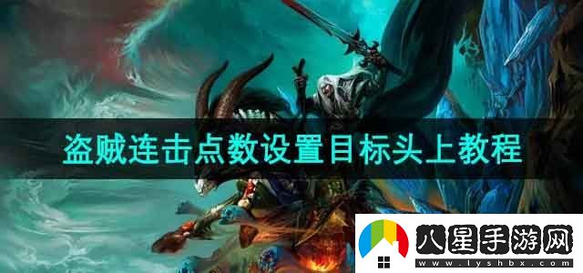 魔獸世界盜賊連擊點(diǎn)數怎么設置在目標頭上