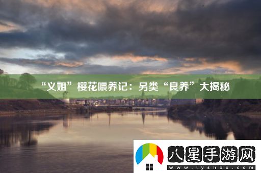 “義姐”櫻花喂養記