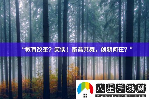 “教育改革