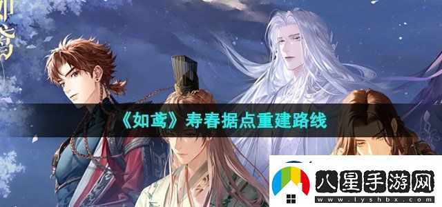 如鳶壽春據點(diǎn)怎么重建