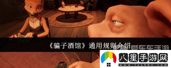 **酒館通用規則有什么