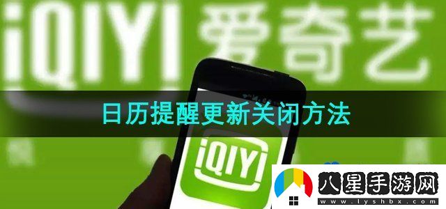 愛(ài)奇藝日歷提醒更新關(guān)閉方法