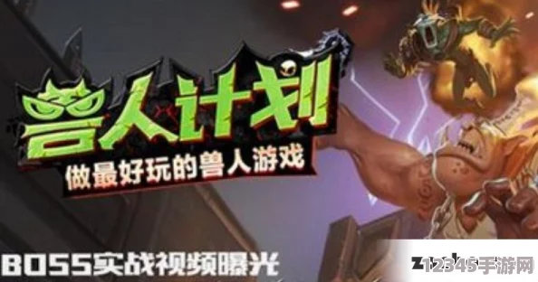 獸人計劃中蘑菇小子全面評測與高效獲取策略指南