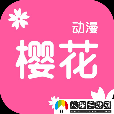 櫻花動(dòng)漫官方版正版入口在哪