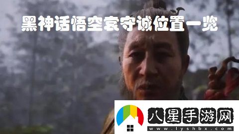 黑神話(huà)悟空袁守誠位置在哪