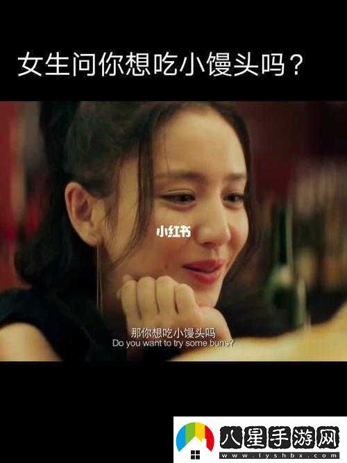 我想吃你的小饅頭怎么回復