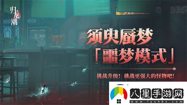 歸龍潮須臾蜃夢(mèng)全新噩夢(mèng)模式玩法解析