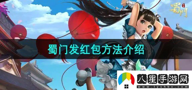 蜀門(mén)手游怎么發(fā)紅包