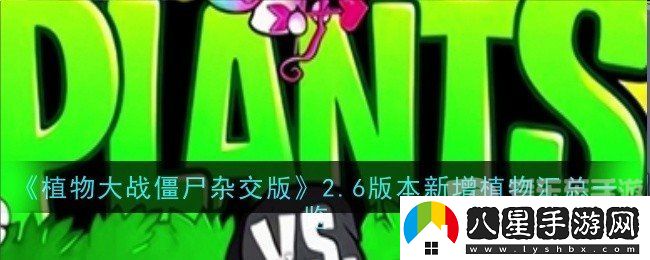 植物大戰僵尸雜交版2.6版本新增植物有哪些