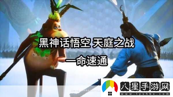 黑神話(huà)速通壯舉！游俠20小時(shí)征服八十一難