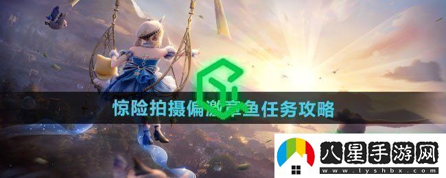 無(wú)限暖暖驚險拍攝偏激章魚(yú)任務(wù)怎么做