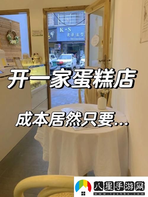 “房租變蛋糕小小房東的創(chuàng  )新瘋狂秀！”