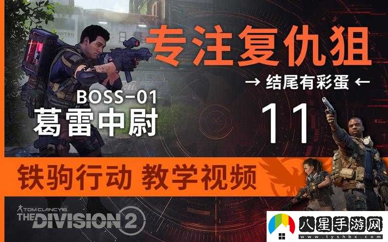 全境封鎖2鐵駒行動(dòng)葛雷中尉解析