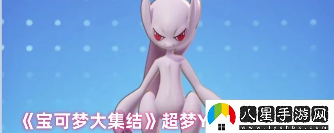 寶可夢(mèng)大集結超夢(mèng)Y技能怎么加點(diǎn)