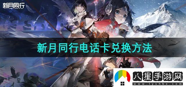 新月同行電話(huà)卡怎么兌換