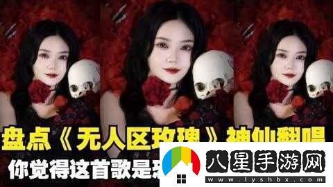 無(wú)人區玫瑰歌曲恐怖版