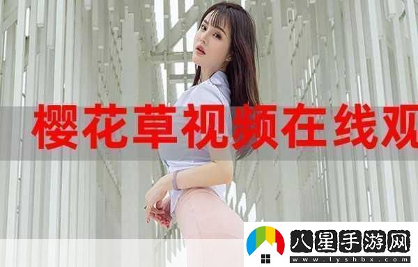 櫻花草社區在線(xiàn)視頻www中國女主播顏值超高