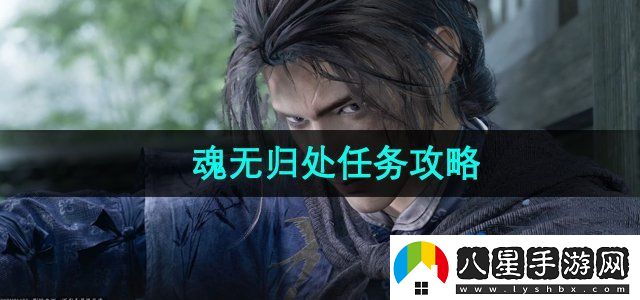 燕云十六聲魂無(wú)歸處任務(wù)怎么做