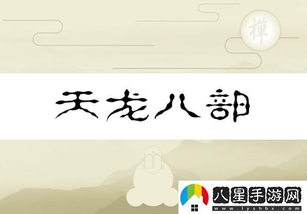 換巢鸞鳳之天龍八部版——水軍視角的幽默反轉