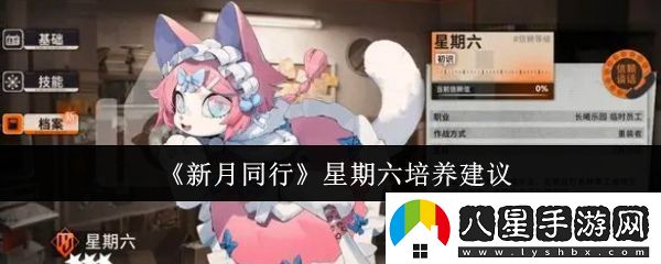 新月同行星期六值得培養嗎